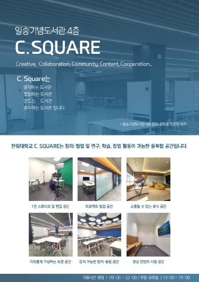 한림대학교 지식미디어센터, C.Square 오픈 기념 '씨스페'(C.Square Festival) 행사 개최 < 한림대학교 < 교육 <  뉴스 < 기사본문 - 더한림(Thehallym)