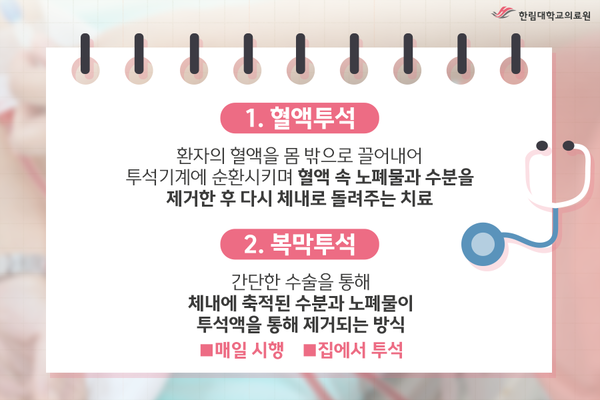 말기신부전환자의 '투석치료 바로 알기'