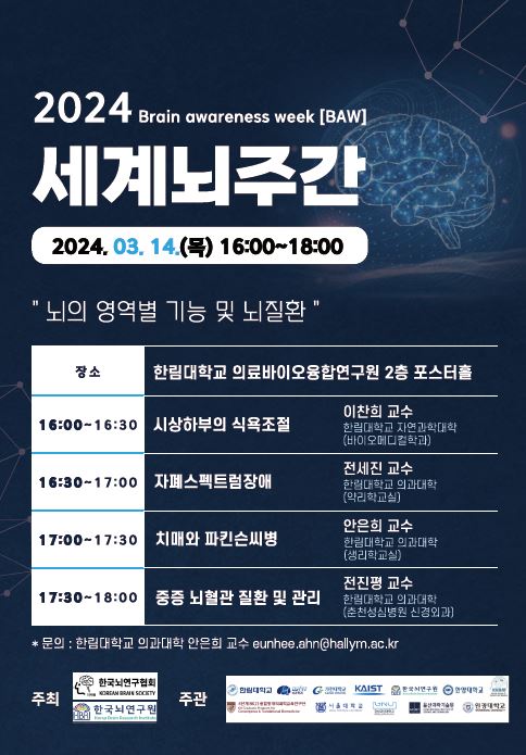 한림대 주최 세계뇌주간 포스터
