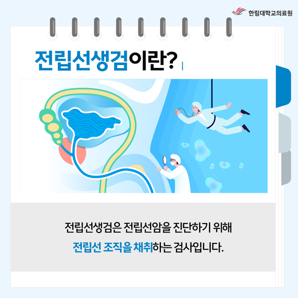 전립선암 조기 발견하는 전립선생검 안내