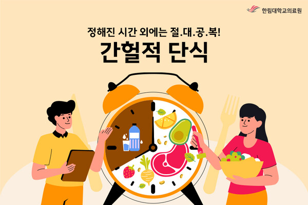 우리 몸의 워라밸을 맞추는 똑똑한 전략! 전략적 굶기, 간헐적 단식 < 헬스 < 기사본문 - 더한림(the hallym)