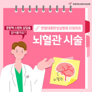 경동맥 스텐트 삽입술 2박3일