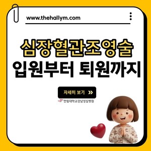 한림대학교강남성심병원, 심장혈관조영술 궁금한 이야기