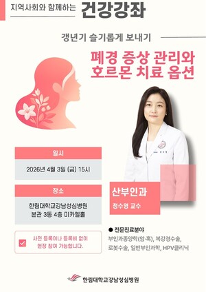 한림대강남성심병원, ‘갱년기 슬기롭게 보내기’ 건강강좌 개최