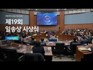 [하이라이트] 제19회 일송상 시상식