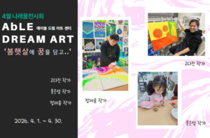 [We路함께살이] 화성시나래울종합사회복지관 - 붓 터치마다 피어나는 희망, 세 명의 작가가 그린 봄의 색깔 전시회 개최