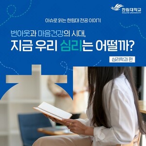 번아웃과 마음건강 시대, 지금 우리 심리는 어떨까? – 한림대학교 심리학과