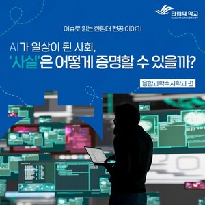 AI가 일상이 된 사회,'사실'은 어떻게 증명할 수 있을까? - 한림대학교 융합과학수사학과