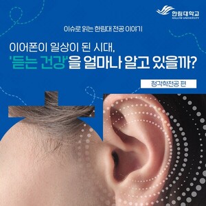 이어폰이 일상이 된 시대, '듣는 건강'을 얼마나 알고 있을까? - 한림대학교 언어청각학부 청각학전공