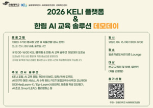 한림대학교, ‘KELI 플랫폼 & 한림 AI 교육 솔루션 데모데이’ 오는 16일(목) 개최