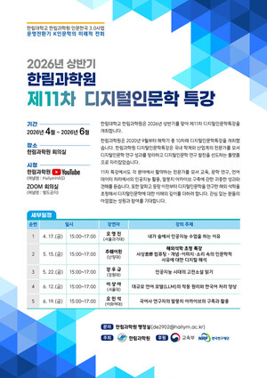 한림대학교 한림과학원, '제11차 디지털인문학 특강' 개최