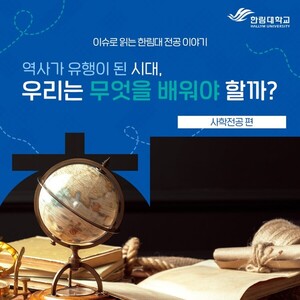 역사가 유행이 된 시대, 우리는 무엇을 배워야 할까? - 한림대학교 인문학부 사학전공