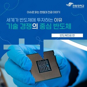 세계가 반도체에 투자하는 이유, 기술 경쟁의 중심 반도체 - 한림대학교 반도체·디스플레이스쿨 반도체전공