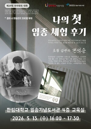 한림대 지식미디어센터, 오는 13일(수) 전석순 작가 초청 ‘제39회 저자와의 대화’ 행사 개최