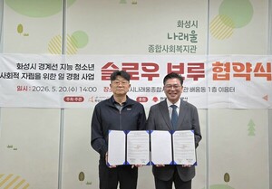 한국지역난방공사 화성지사-화성시나래울종합사회복지관,  경계선 지능 청소년 사회적 자립을 위한 일 경험 사업 ‘슬로우 브루’ 협약 체결