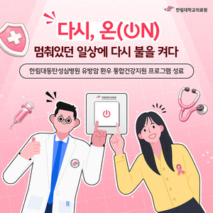 한림대동탄성심병원 유방암 환우 통합건강지원 프로그램 성료