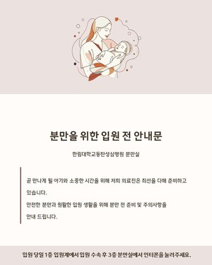분만 입원 전 안내문