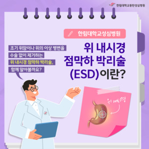 [한림대동탄성심병원] 위 내시경 점막하 박리술이란?