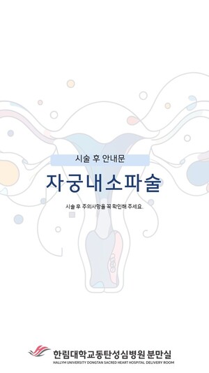 자궁소파술 후 안내문