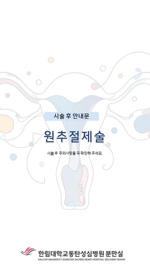 원추절제술 후 안내문