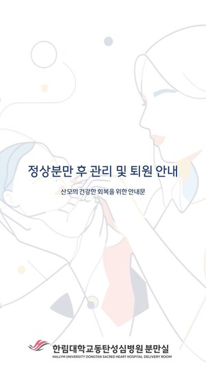 정상 분만 후 관리 및 퇴원 안내문