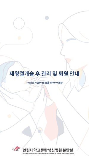 제왕절개술 후 관리 및 퇴원 안내문