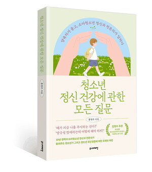 한림대성심병원 홍현주 교수,「청소년 정신 건강에 관한 모든 질문」출간