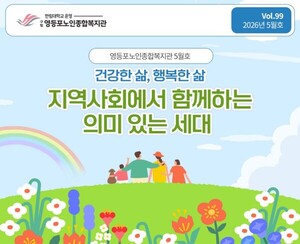 영등포노인종합복지관 5월 뉴스레터