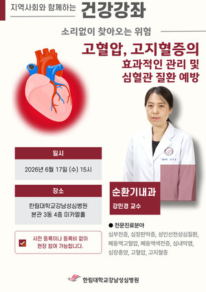 한림대강남성심병원, ‘소리없이 찾아오는 위험’ 고혈압·고지혈증 건강강좌