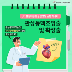 [한림대동탄성심병원] 관상동맥조영술 및 확장술