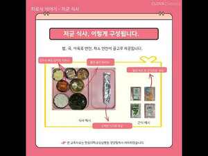[한림대학교성심병원 치료식 이야기] 저균 식사
