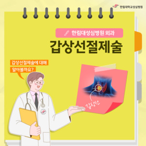 [한림대학교성심병원] 갑상선절제술