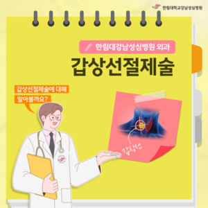 [한림대학교강남성심병원] 갑상선절제술
