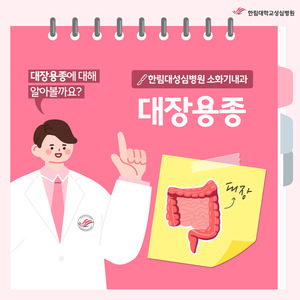 [한림대학교성심병원] 대장용종절제술 1박2일