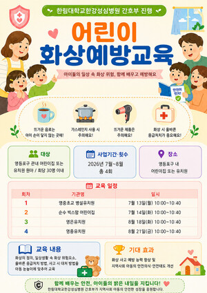 한림대한강성심병원, 지역 유치원·어린이집 대상 ‘어린이 화상예방교육’ 실시