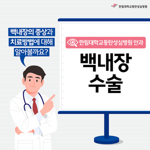 [한림대학교동탄성심병원] 백내장수술_당일