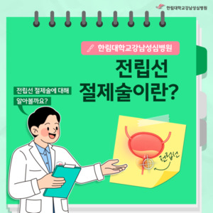 [한림대학교강남성심병원] 전립선절제술