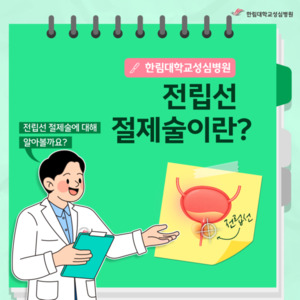 [한림대학교성심병원] 전립선절제술