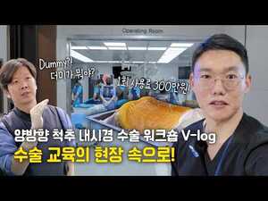 양방향 척추 내시경 수술 워크숍에 다녀왔습니다