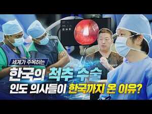 세계가 주목하는 한국의 척추 수술, 인도 의사들이 한국에 온 이유는?