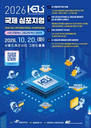 한림대학교, ‘2026 KELI 국제 심포지엄’ 개최