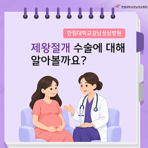 [한림대학교강남성심병원] 제왕절개 수술